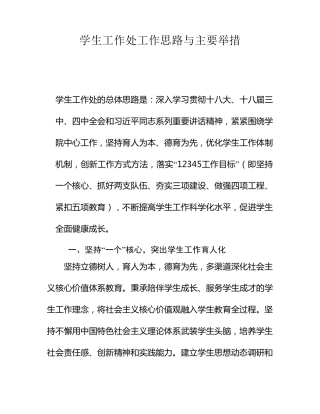 学生工作处工作思路与主要举措