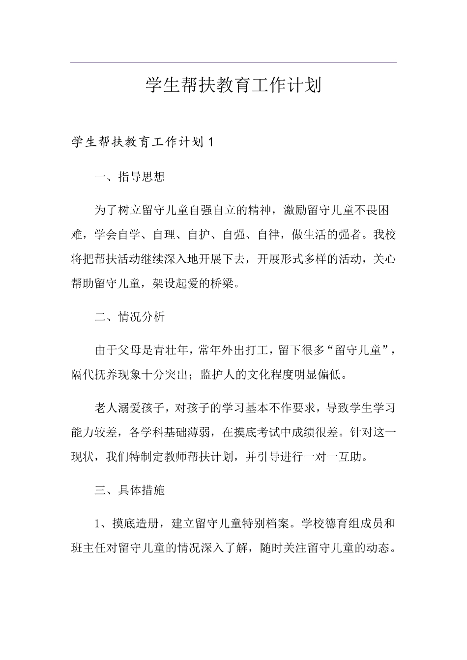 学生帮扶教育工作计划_第1页