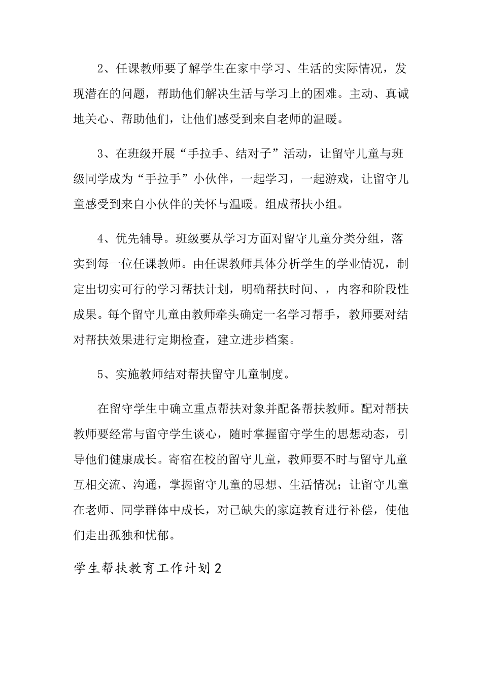 学生帮扶教育工作计划_第2页