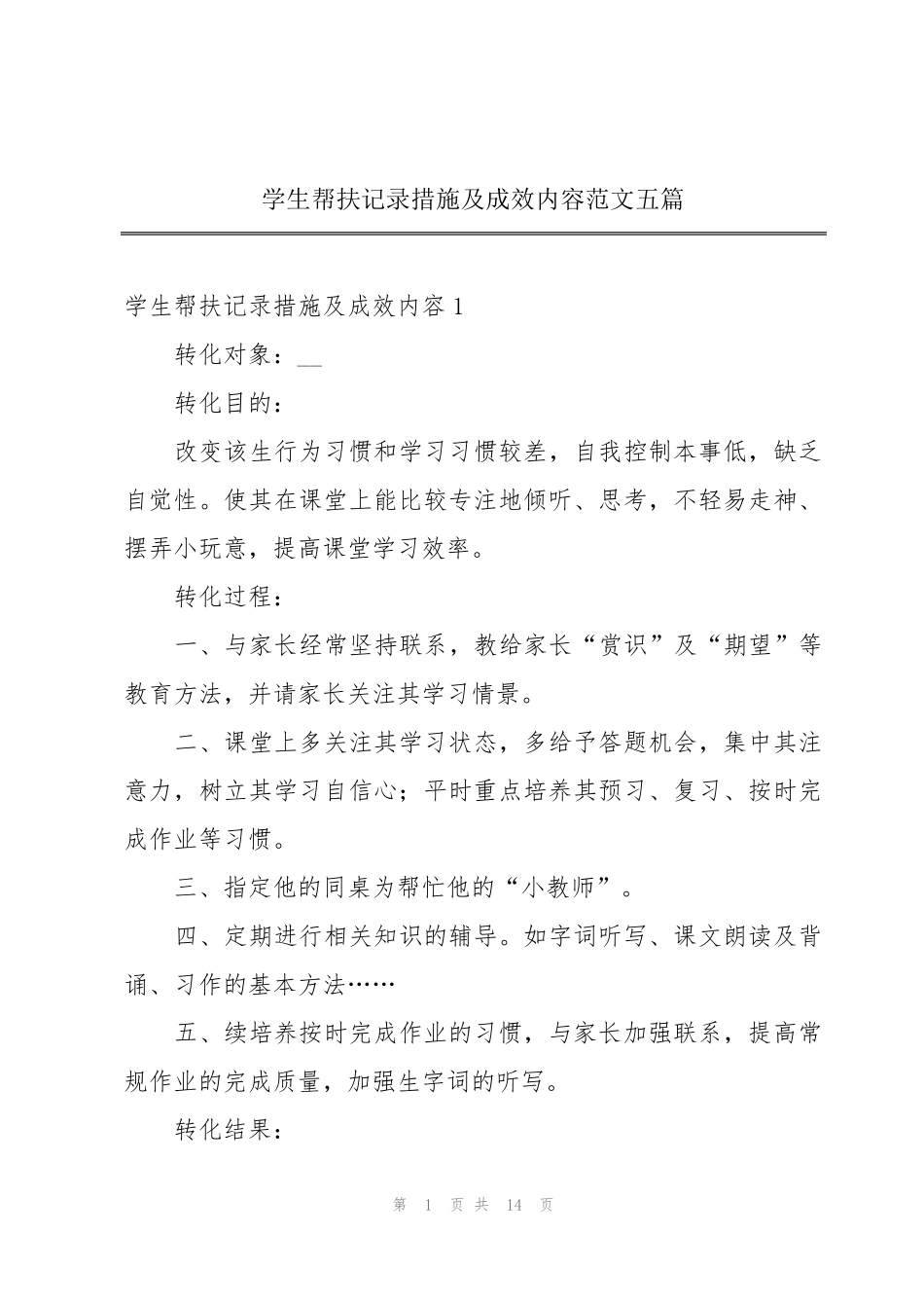 学生帮扶记录措施及成效内容范文五篇_第1页