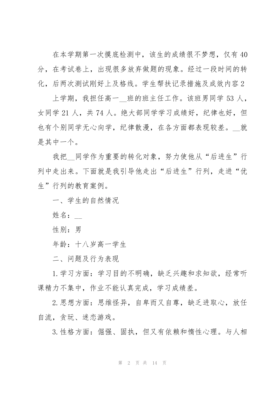学生帮扶记录措施及成效内容范文五篇_第2页