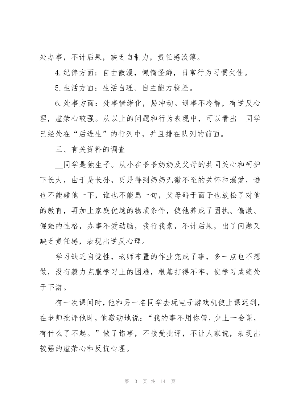 学生帮扶记录措施及成效内容范文五篇_第3页