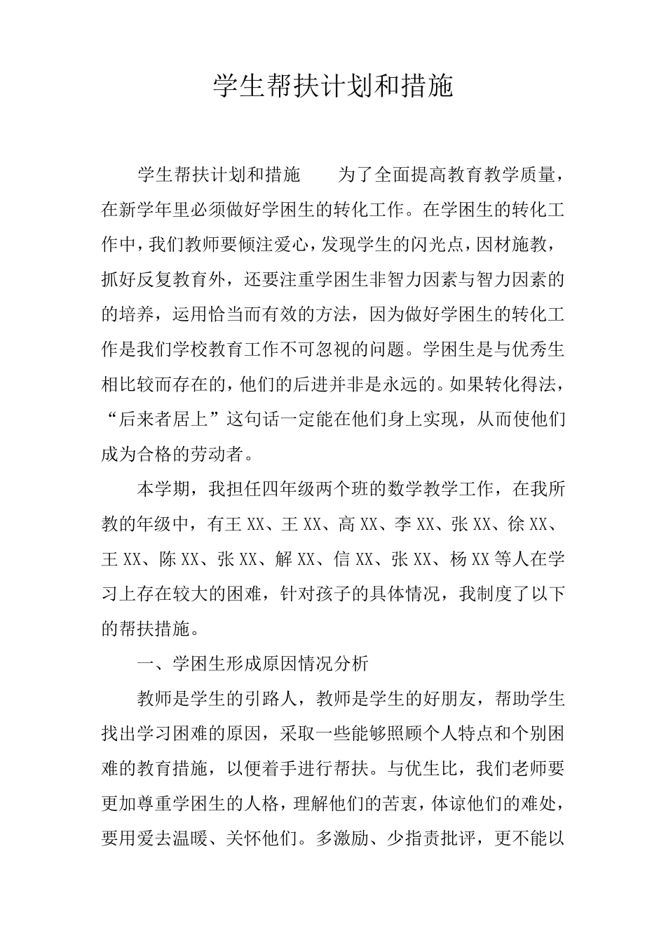 学生帮扶计划和措施_第1页