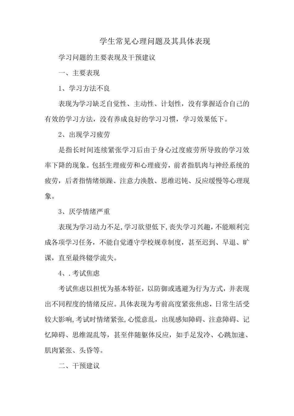 学生常见心理问题及其具体表现_第1页