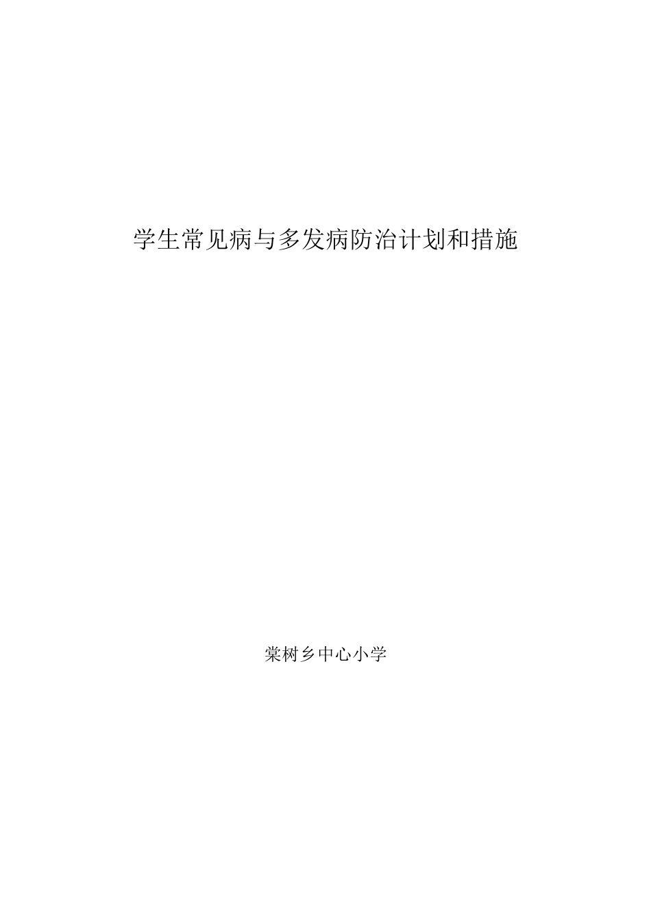 学生常见病与多发病防治计划和措施_第1页
