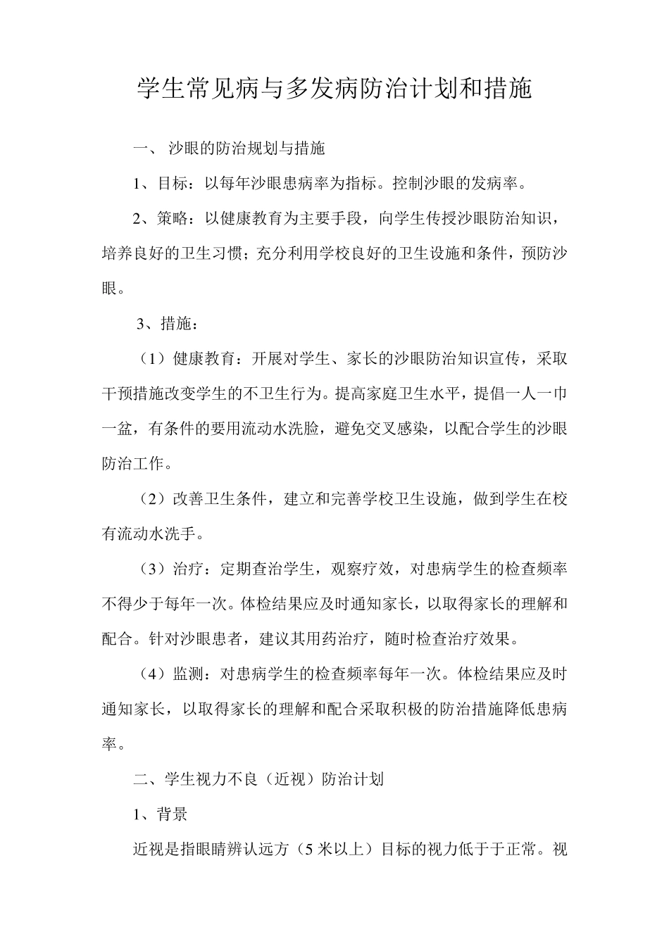 学生常见病与多发病防治计划和措施_第2页