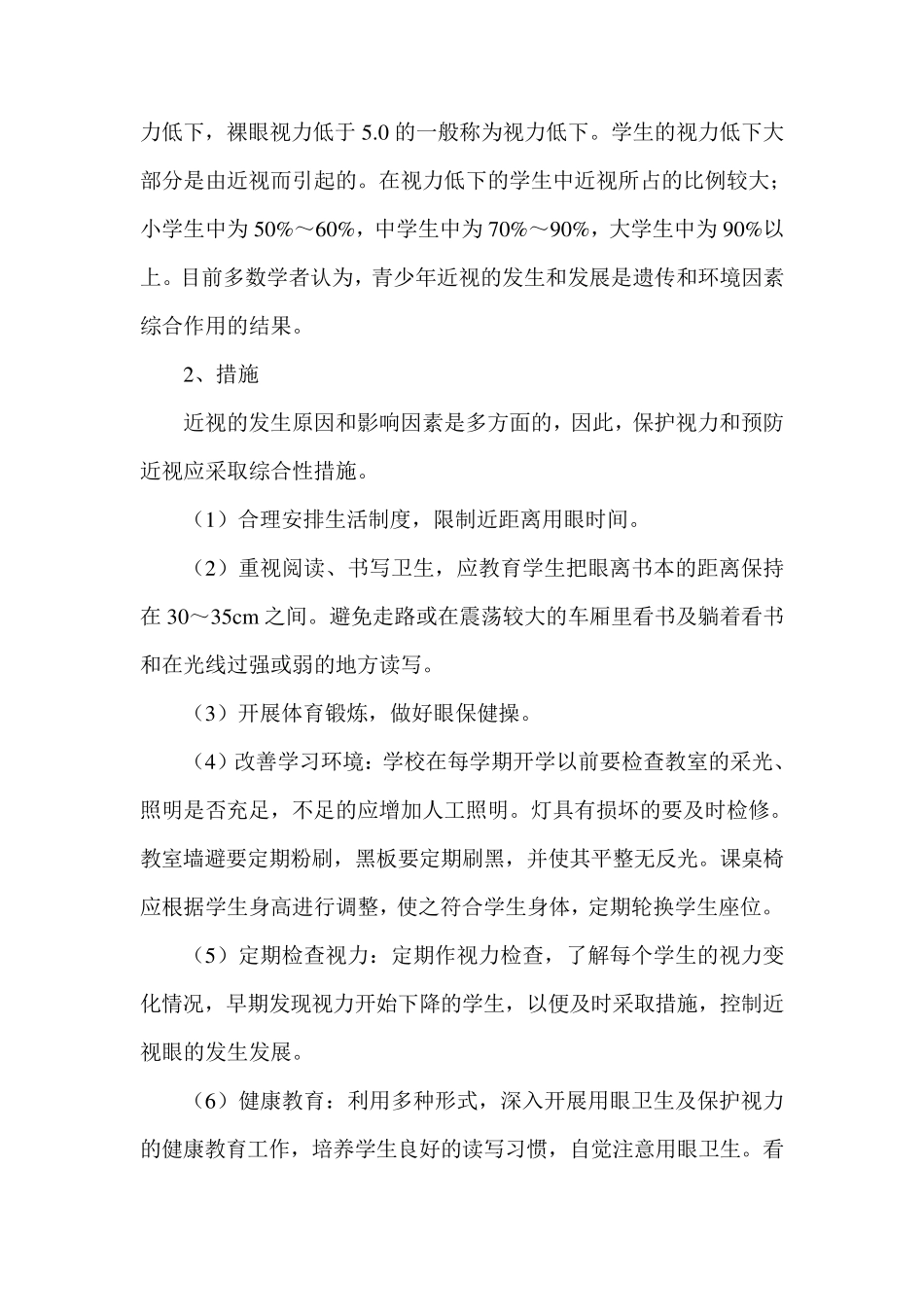 学生常见病与多发病防治计划和措施_第3页