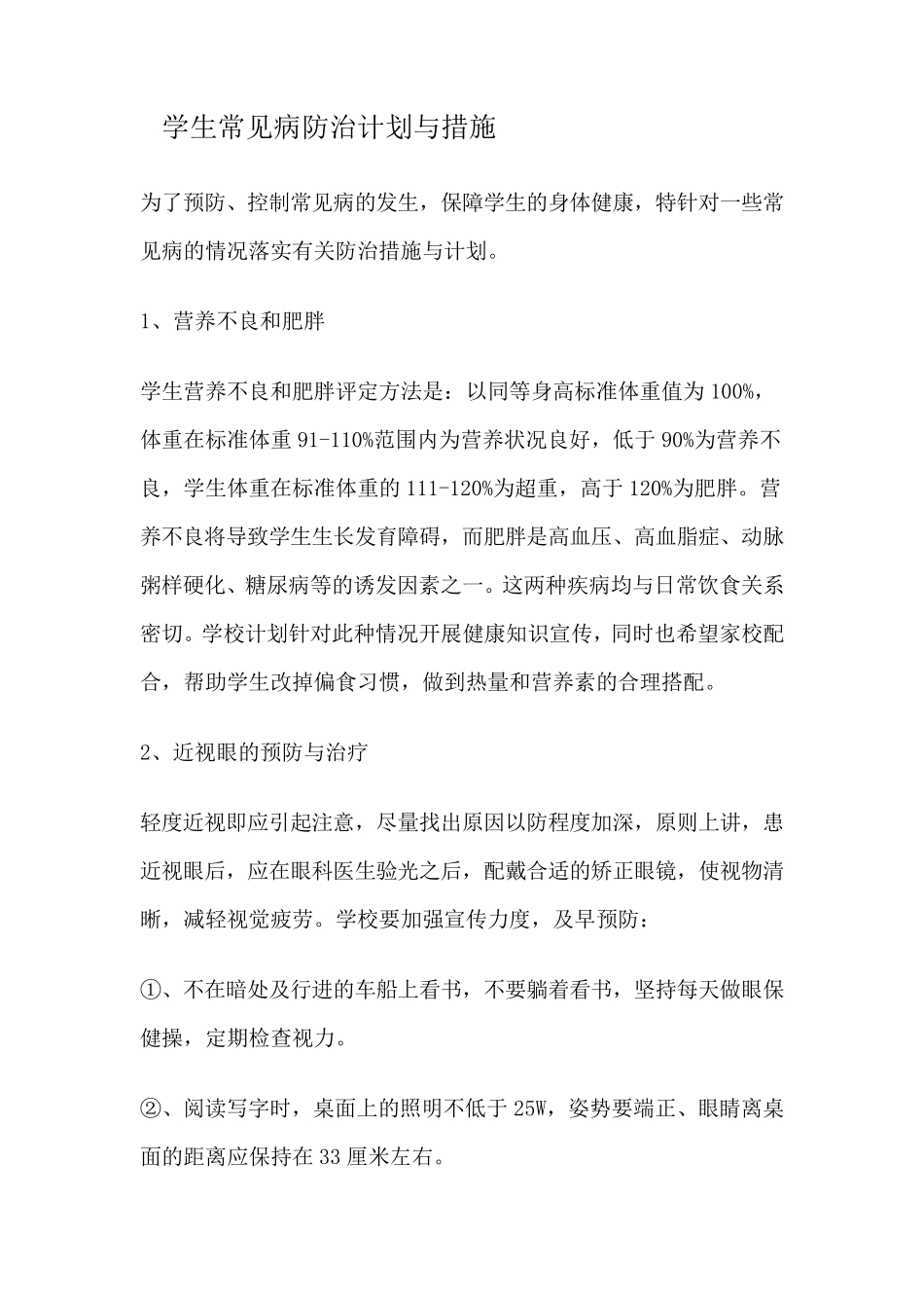 学生常见病防治计划与措施_第1页