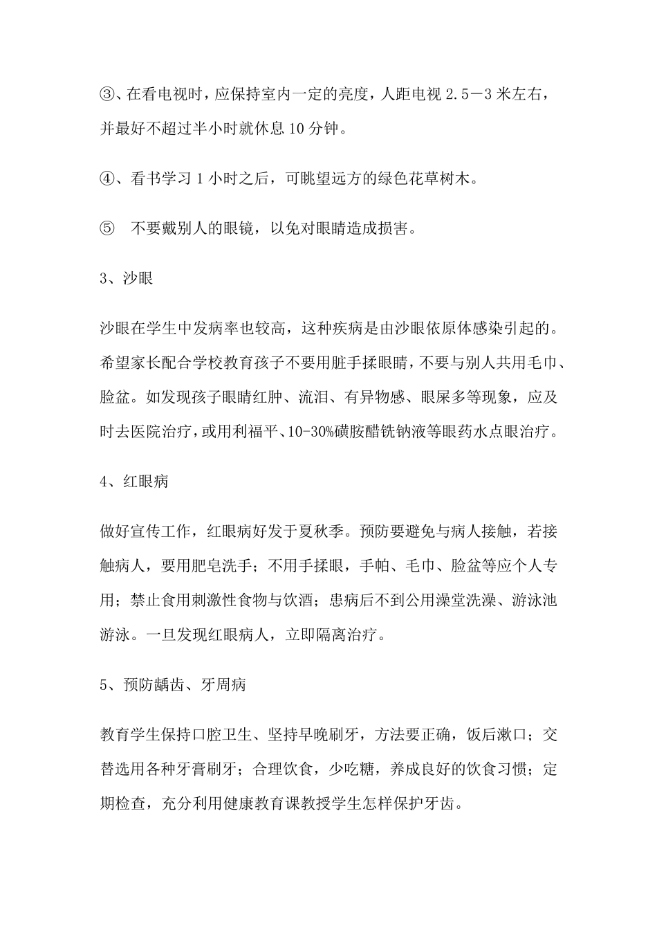 学生常见病防治计划与措施_第2页