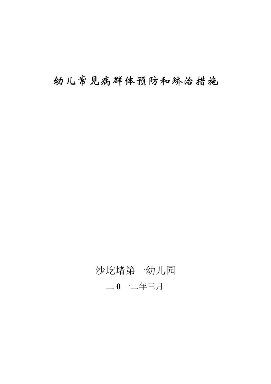 学生常见病的群体预防及矫治工作措施201203_第3页