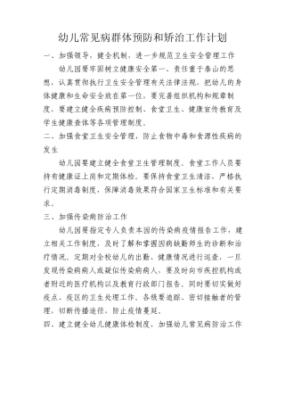 学生常见病的群体预防及矫治工作措施201203