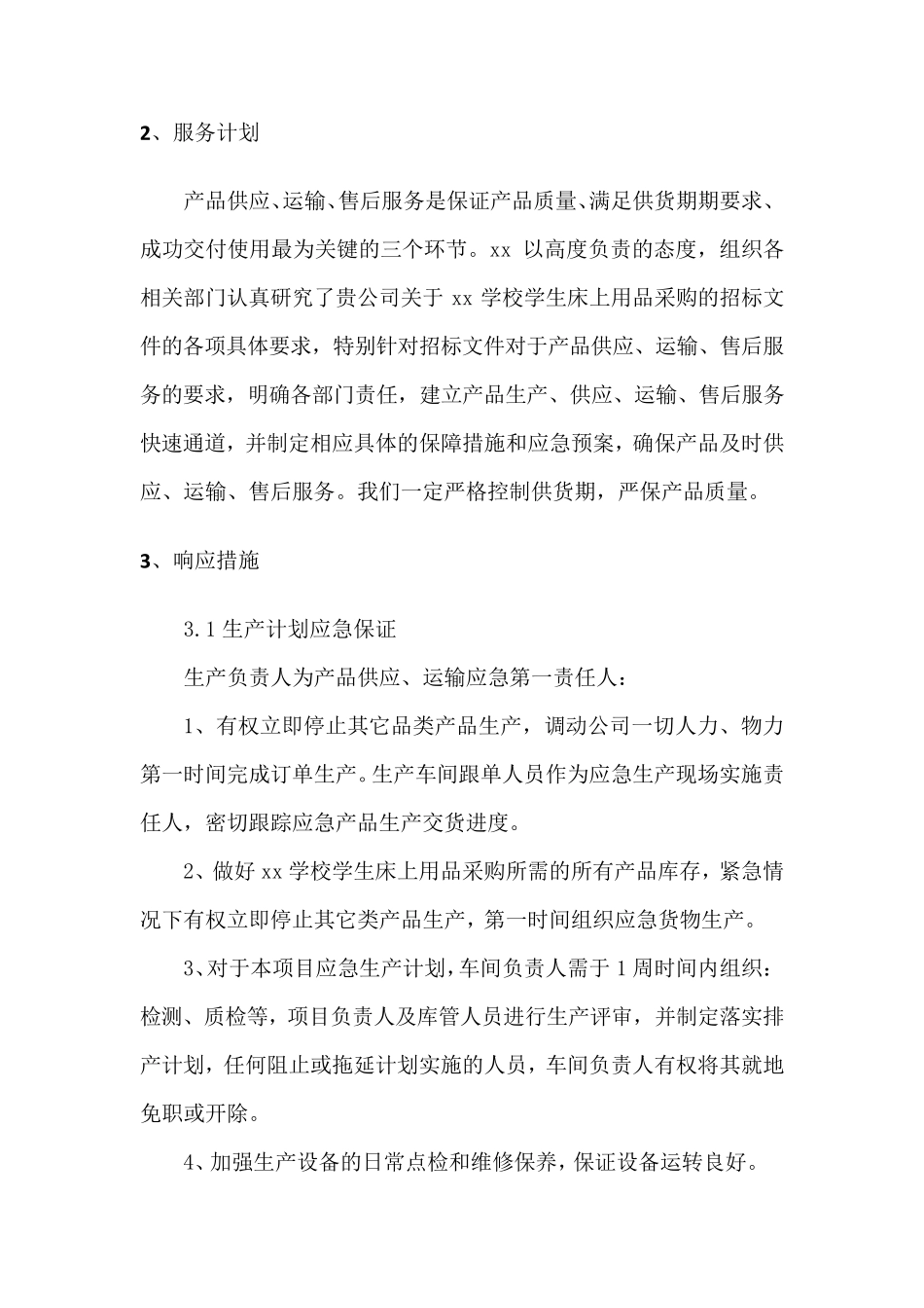学生床上用品供货服务保障方案_第2页