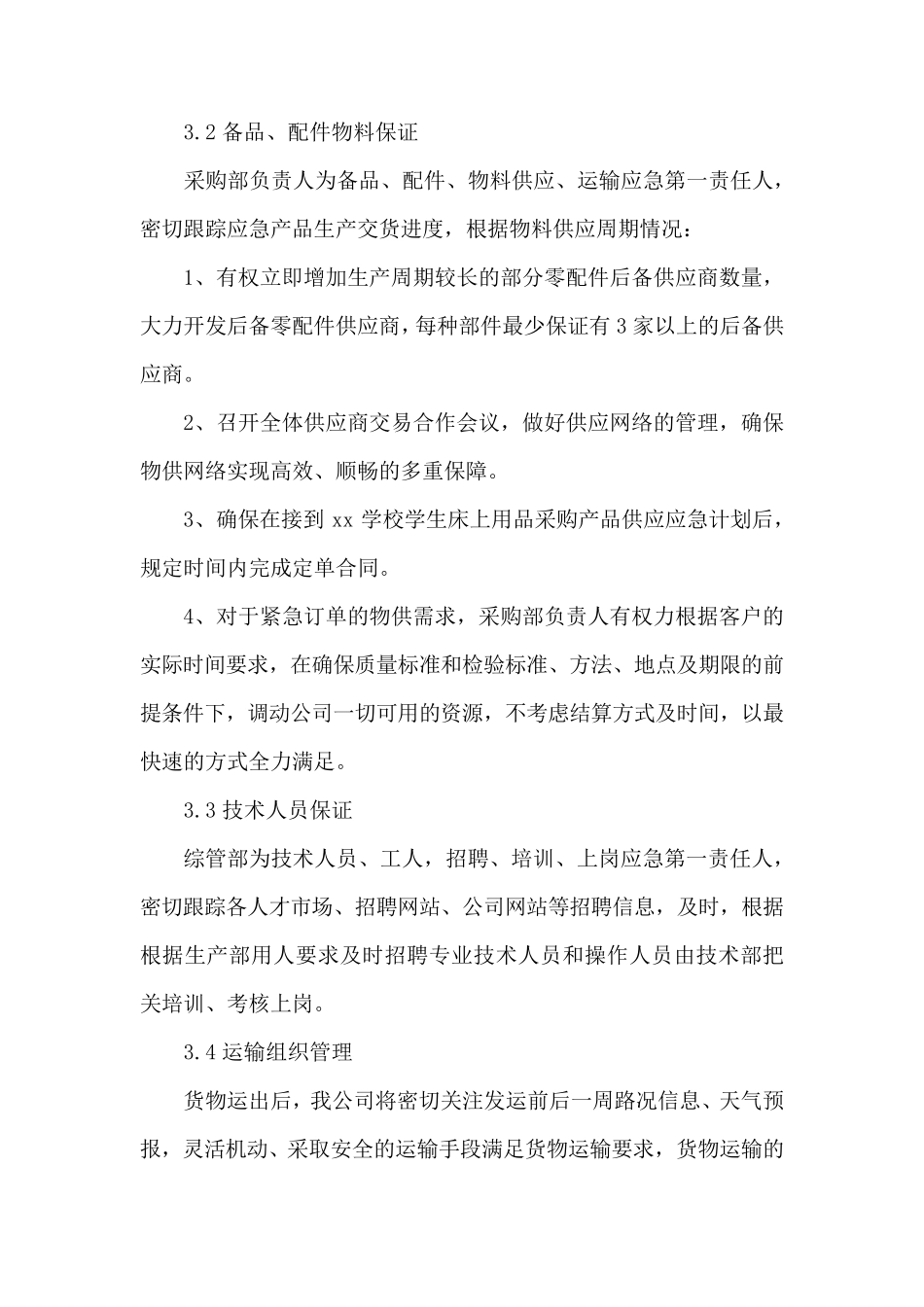 学生床上用品供货服务保障方案_第3页