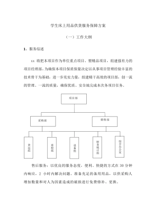 学生床上用品供货服务保障方案