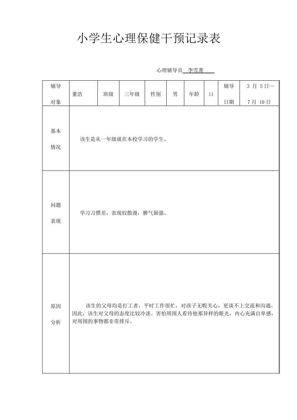 学生心理保健干预记录(北丁务)_第1页