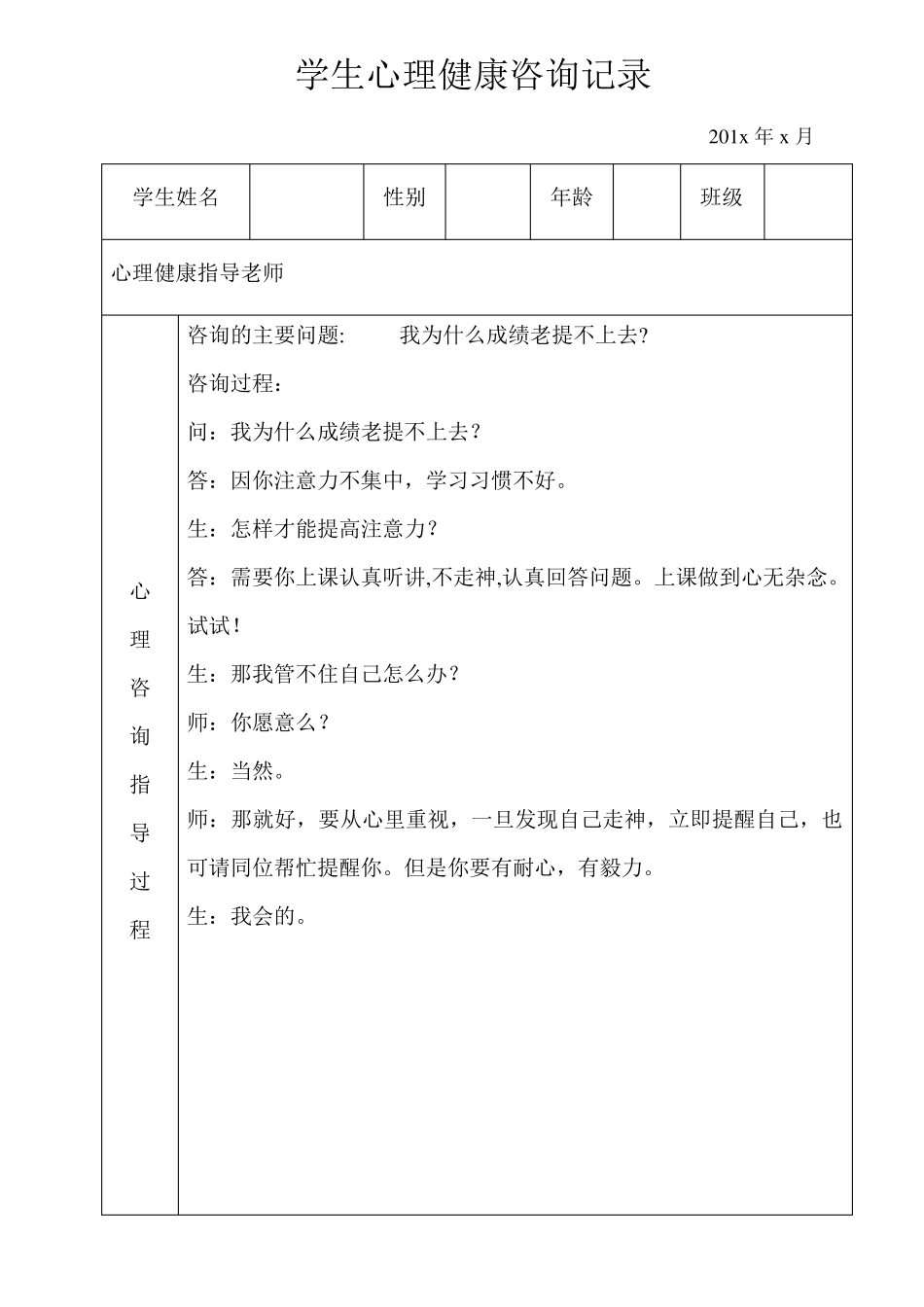 学生心理健康咨询记录(表格式)_第1页