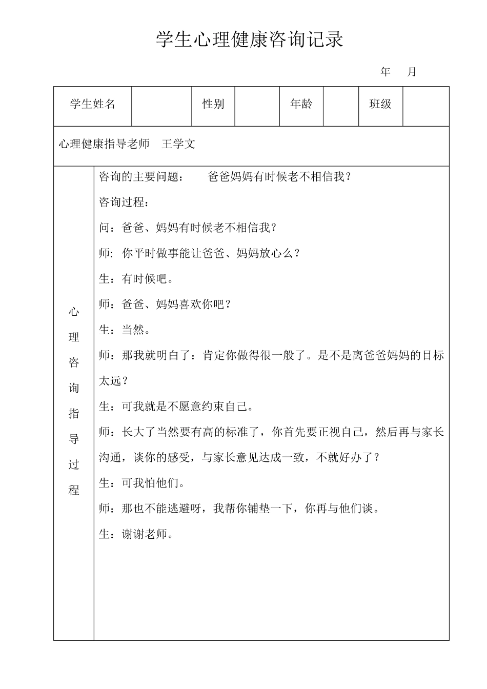 学生心理健康咨询记录(表格式)_第2页