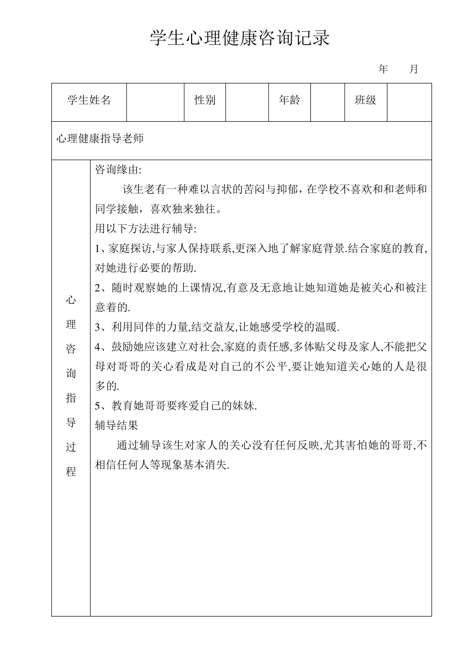 学生心理健康咨询记录(表格式)_第3页