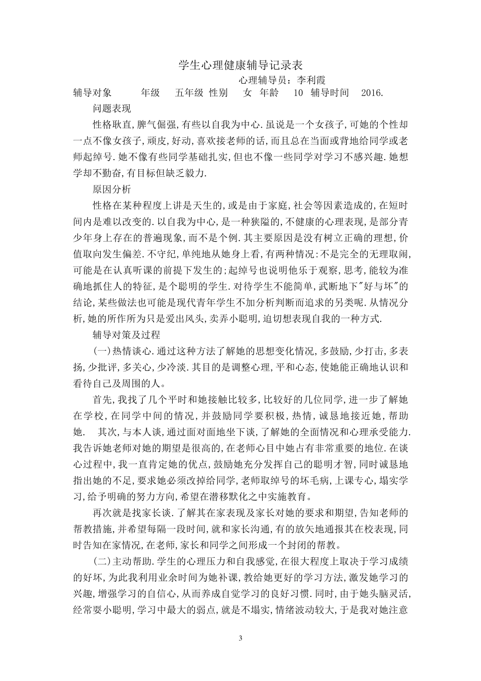 学生心理健康工作记录及咨询记录_第3页