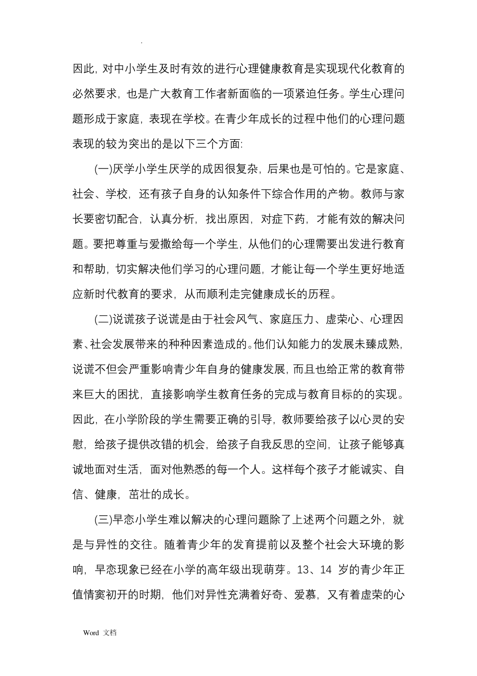 学生心理健康心得体会3篇_第3页