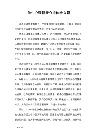 学生心理健康心得体会3篇