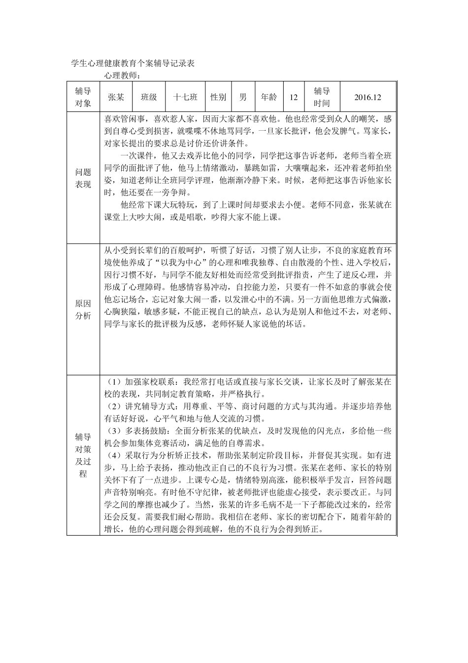 学生心理健康教育辅导记录表_第1页