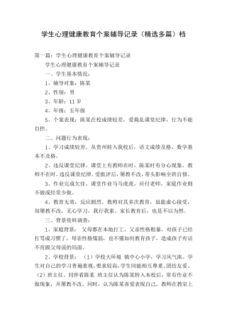 学生心理健康教育个案辅导记录档