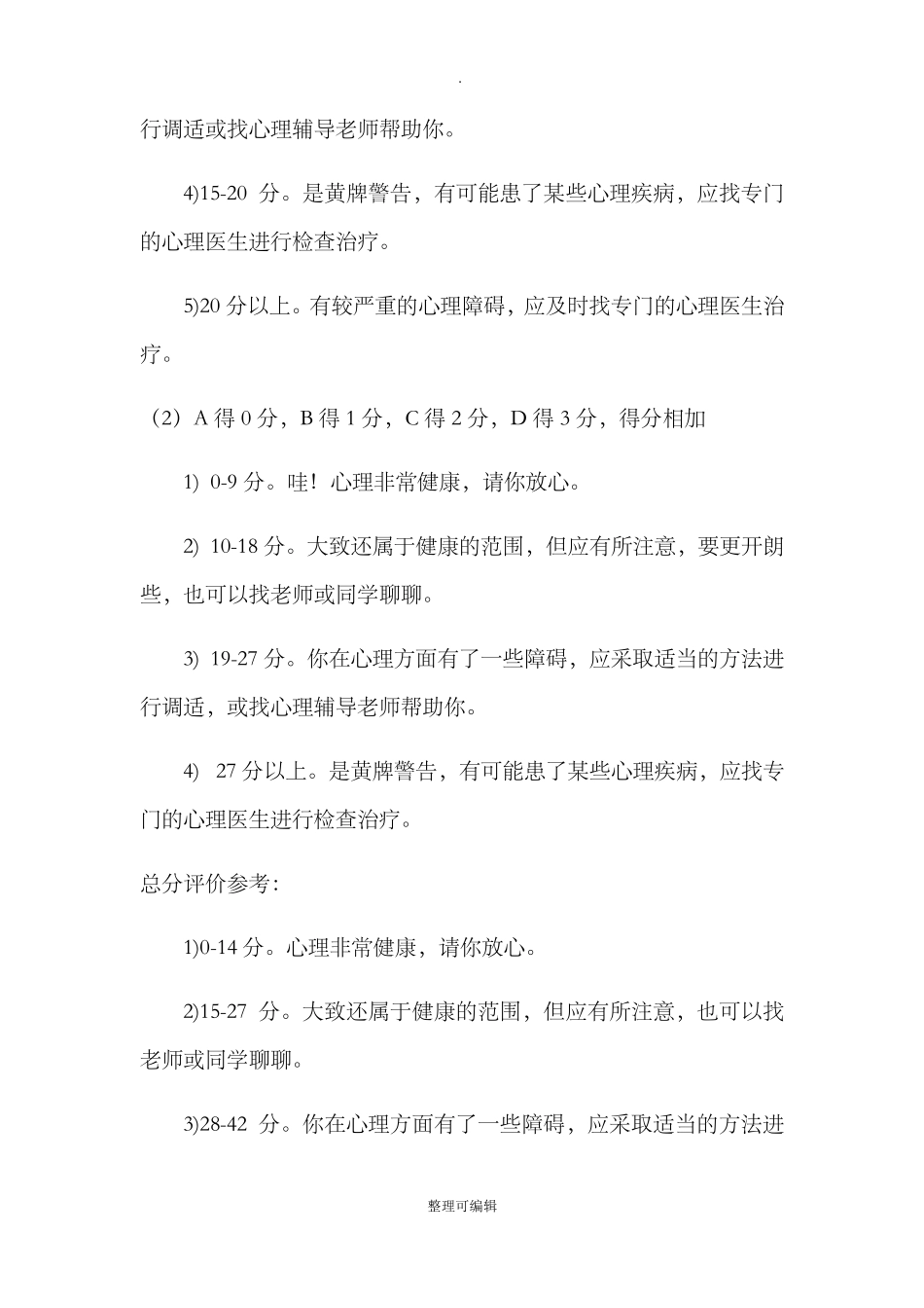 学生心理健康测试报告_第2页