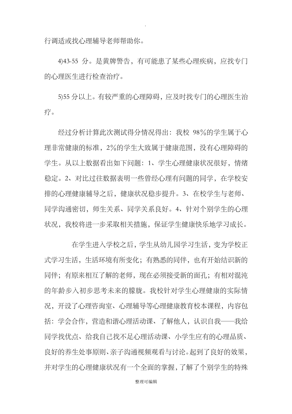 学生心理健康测试报告_第3页