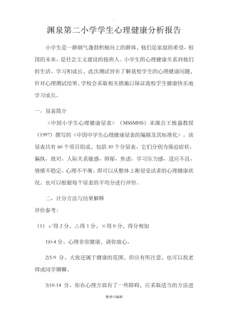 学生心理健康测试报告