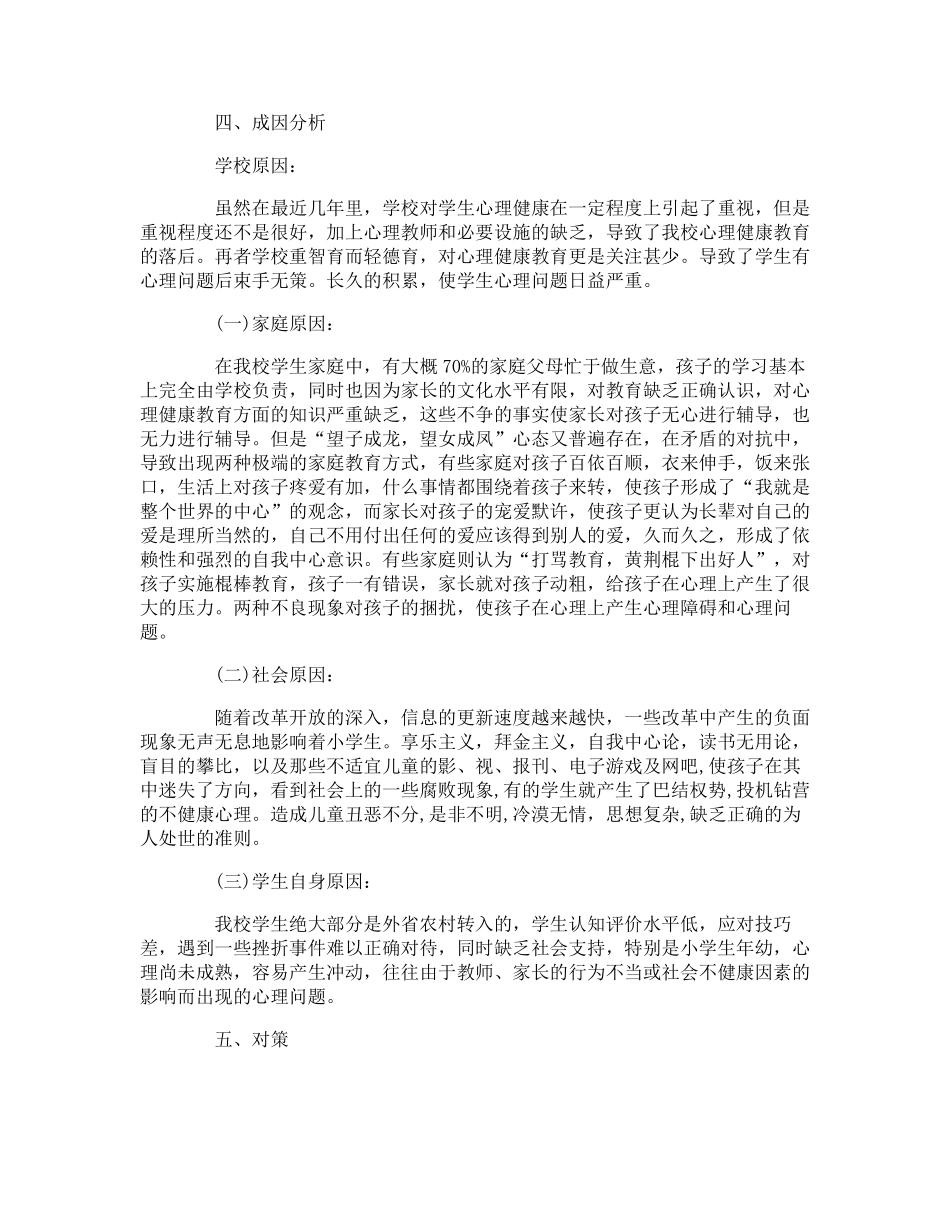 学生心理健康问卷调查报告_第3页