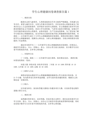 学生心理健康问卷调查报告