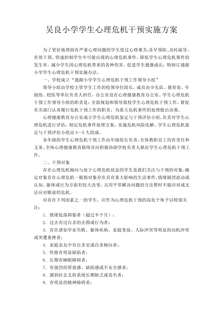 学生心理危机干预实施具体方案_第1页