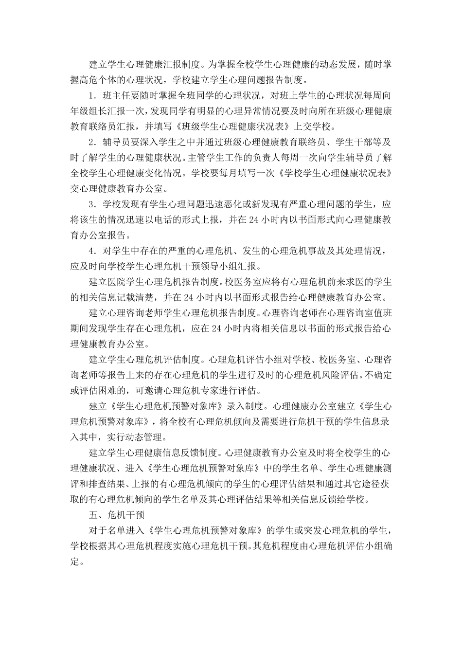 学生心理危机干预实施具体方案_第3页