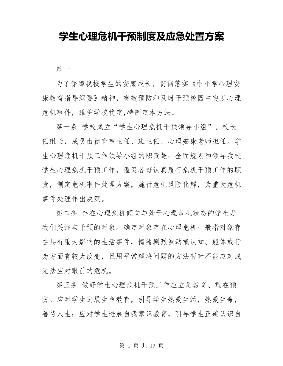 学生心理危机干预制度及应急处置方案_第1页