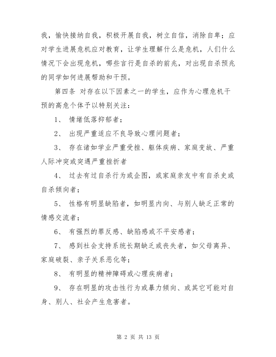 学生心理危机干预制度及应急处置方案_第2页