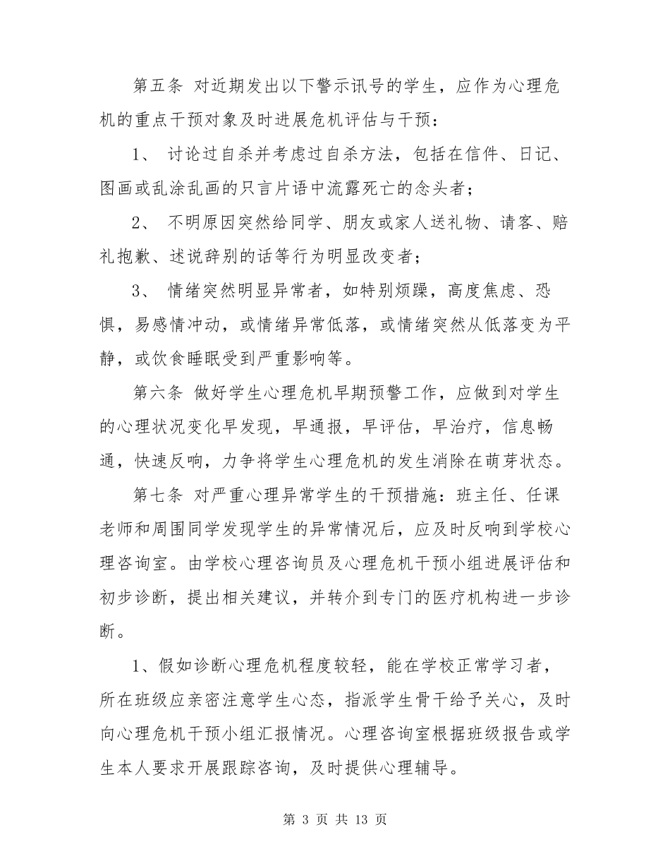 学生心理危机干预制度及应急处置方案_第3页