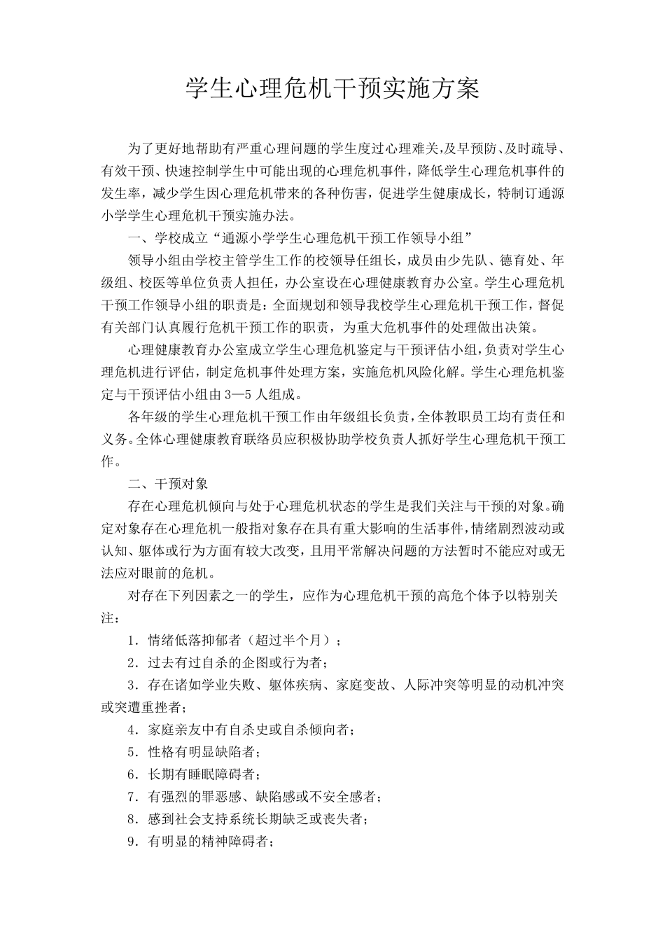 学生心理危机干预实施方案_第1页