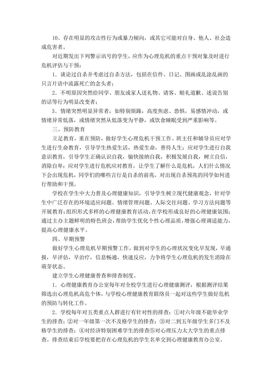 学生心理危机干预实施方案_第2页