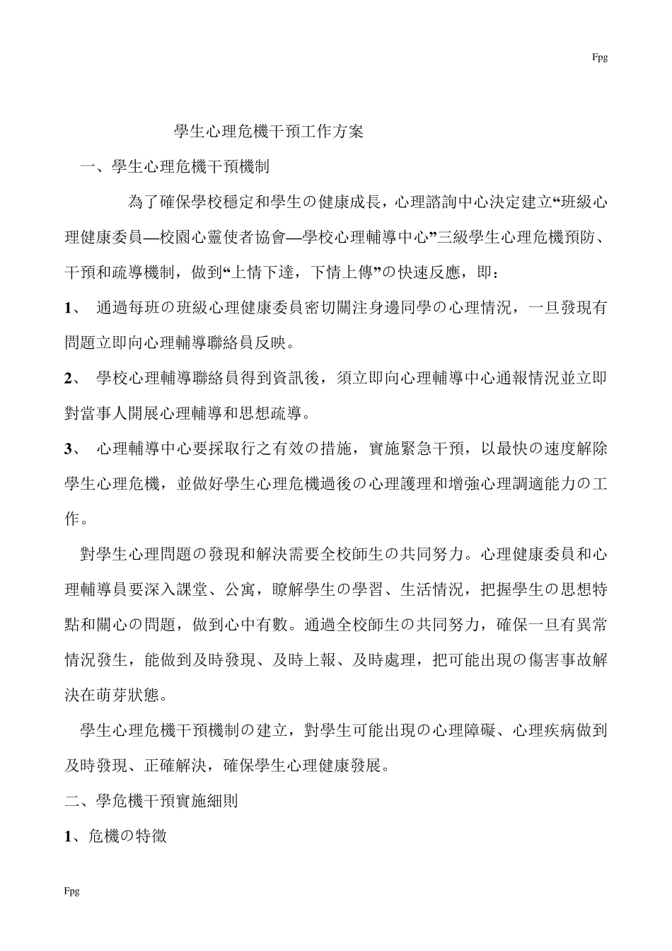 学生心理危机干预工作方案_第1页
