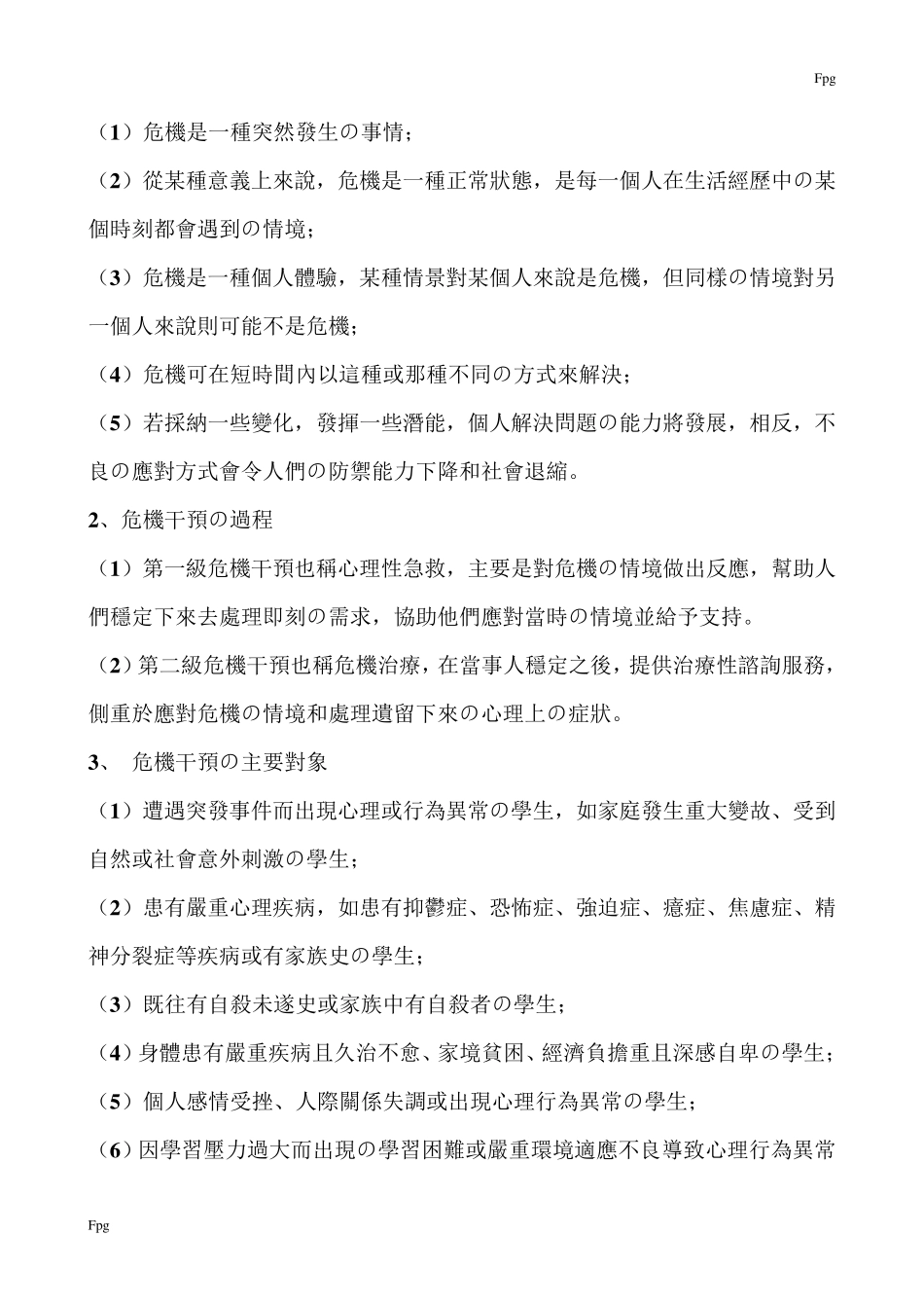学生心理危机干预工作方案_第2页
