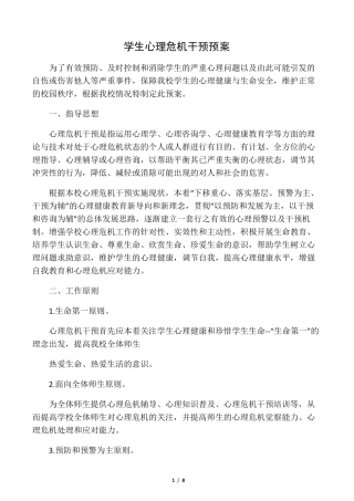 学生心理危机干预预案