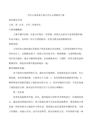 学生心理咨询个案小学生心理辅导个案