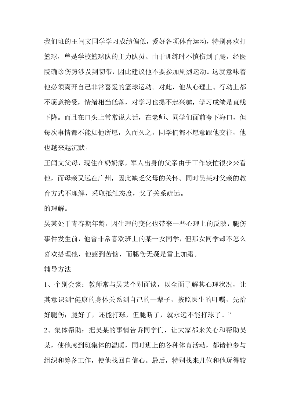 学生心理疏导案例_第1页