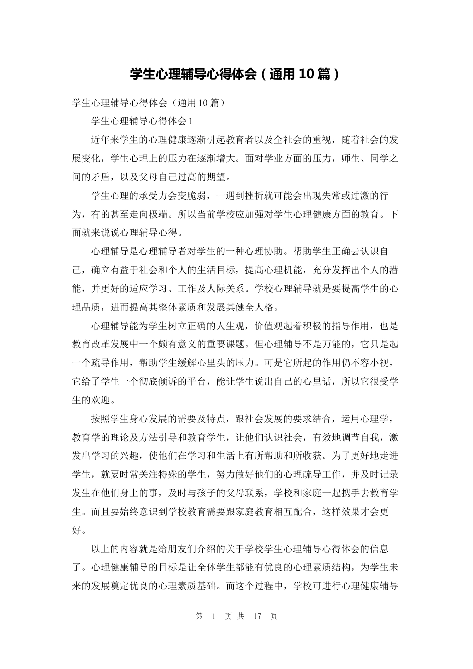 学生心理辅导心得体会(通用10篇)_第1页