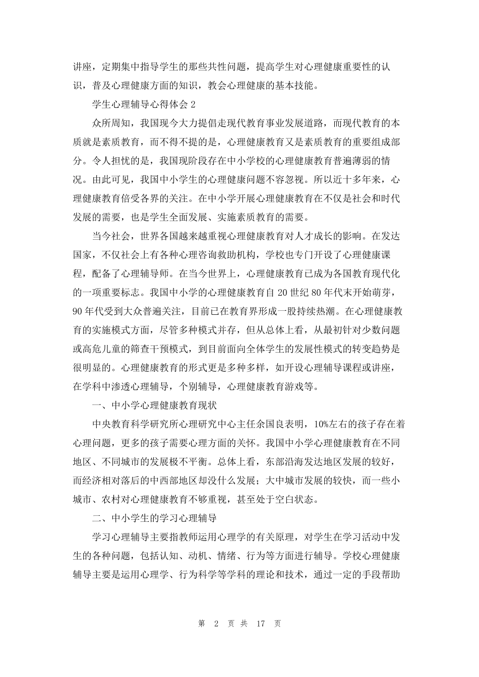 学生心理辅导心得体会(通用10篇)_第2页