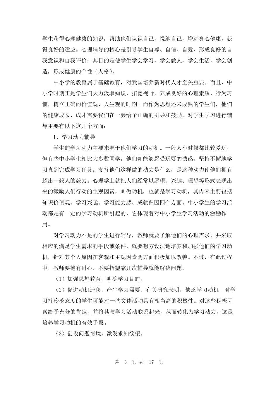 学生心理辅导心得体会(通用10篇)_第3页