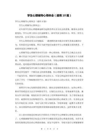 学生心理辅导心得体会(通用10篇)