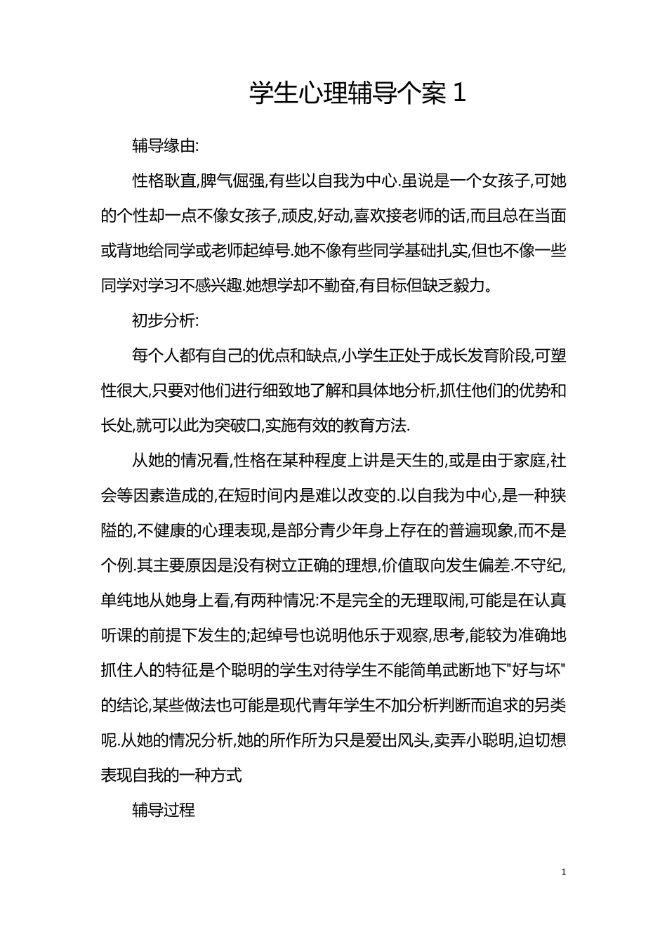 学生心理辅导个案(范例材料)_第1页