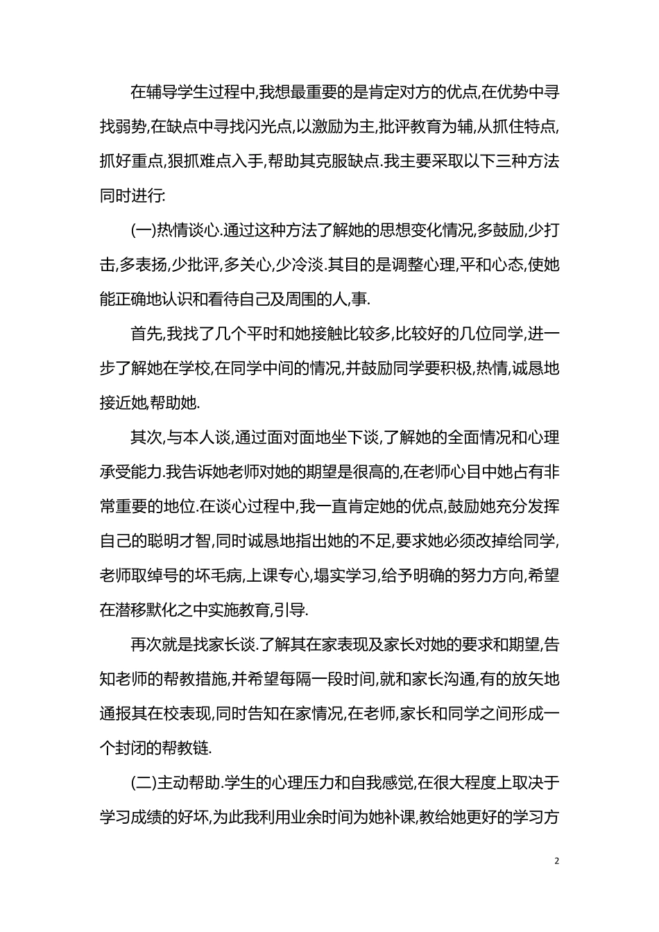 学生心理辅导个案(范例材料)_第2页